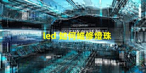 led 如何維修燈珠